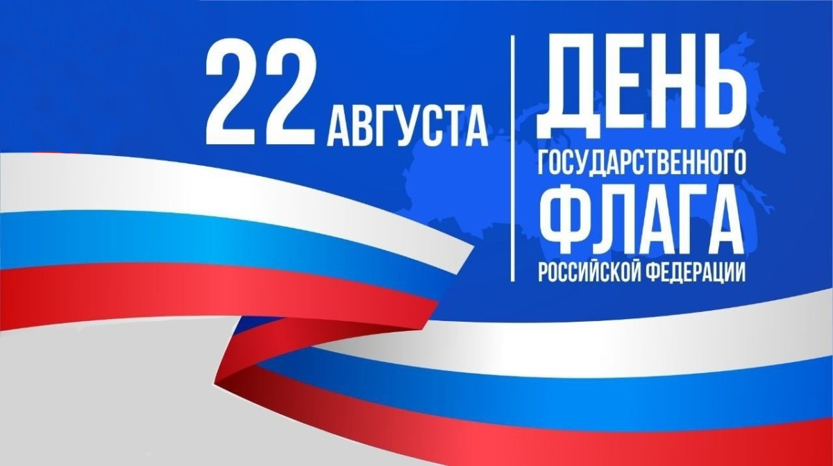 С Днем Государственного флага Российской Федерации! С Днем Государственного флага Российской Федерации!