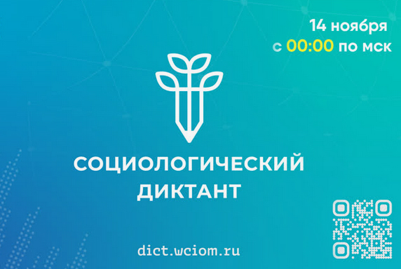 Приглашаем принять участие во Всероссийском социологическом диктанте 14 ноября 2023 года.