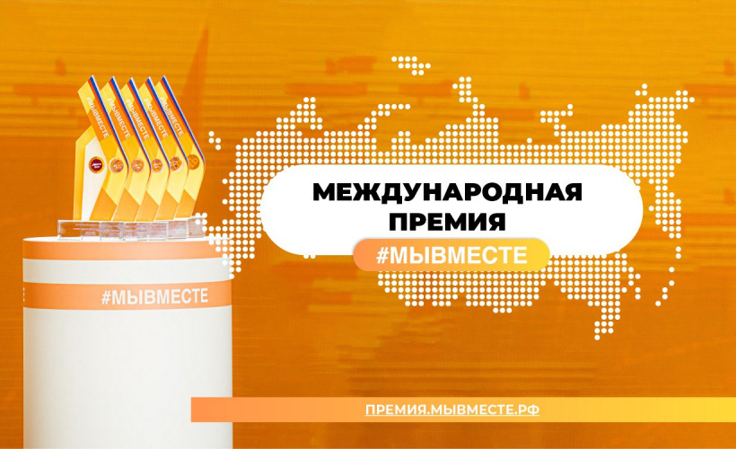 Уважаемые обучающиеся! Информируем вас о проведении Международной Премии #МыВместе. 