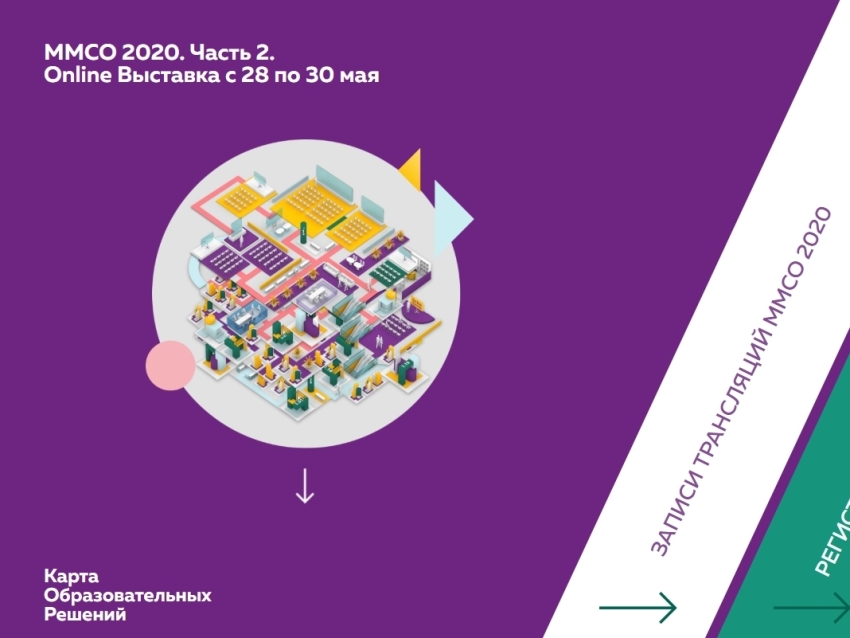 Приглашаем всех желающих в режиме онлайн посетить второй этап Московского международного салона образования «ММСО - карта образовательных решений».