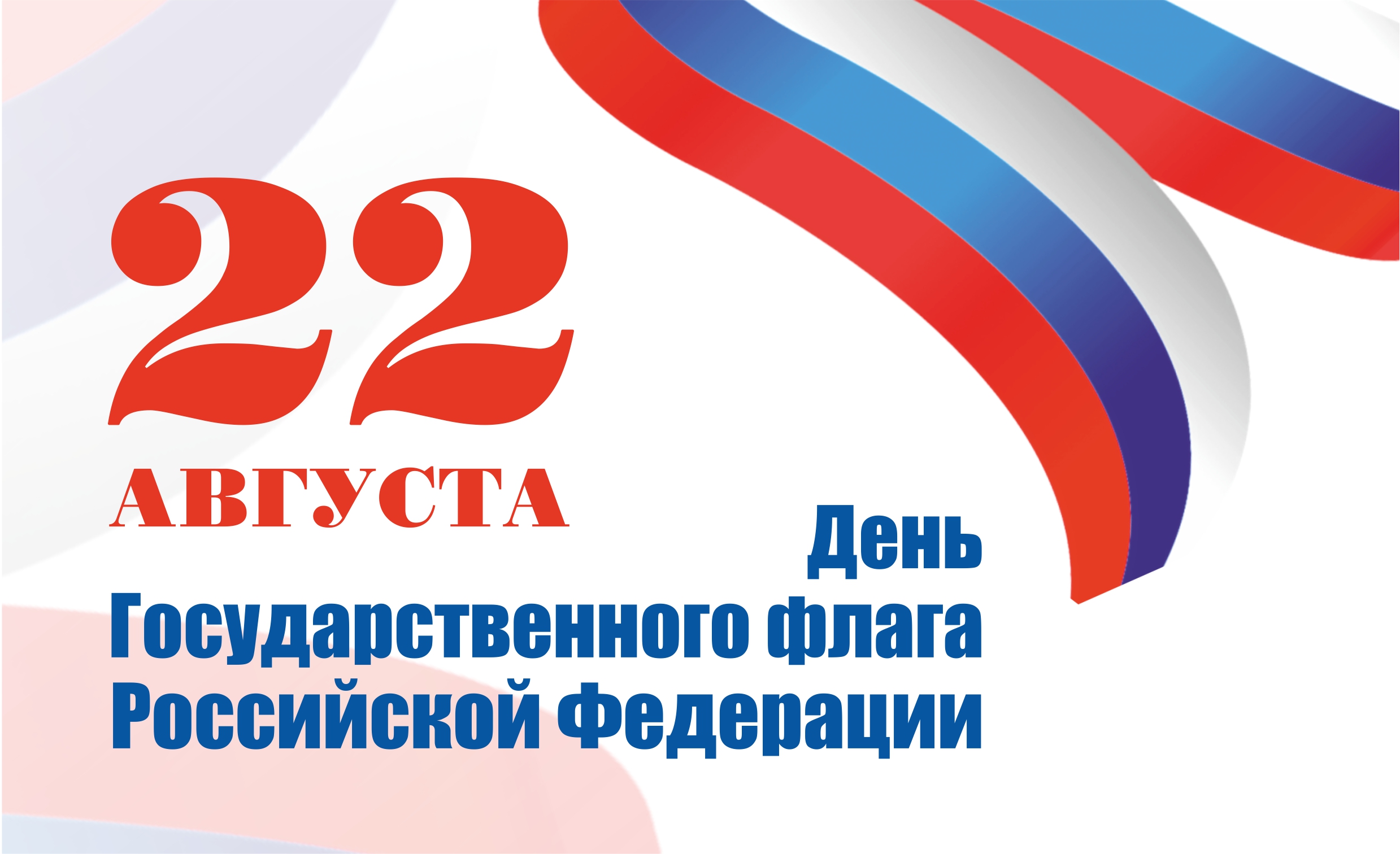 22 августа наша страна отмечает День Государственного флага Российской Федерации.