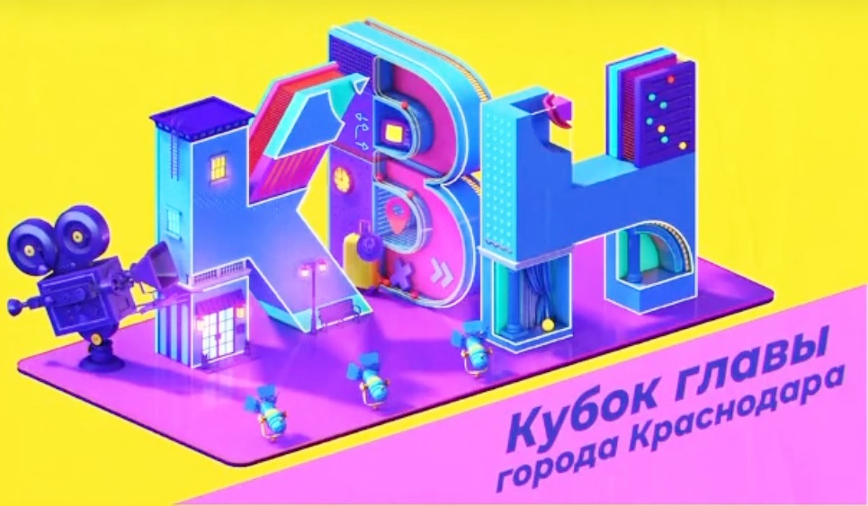 Приглашаем всех желающих посетить Кубок главы города Краснодара по КВН.
