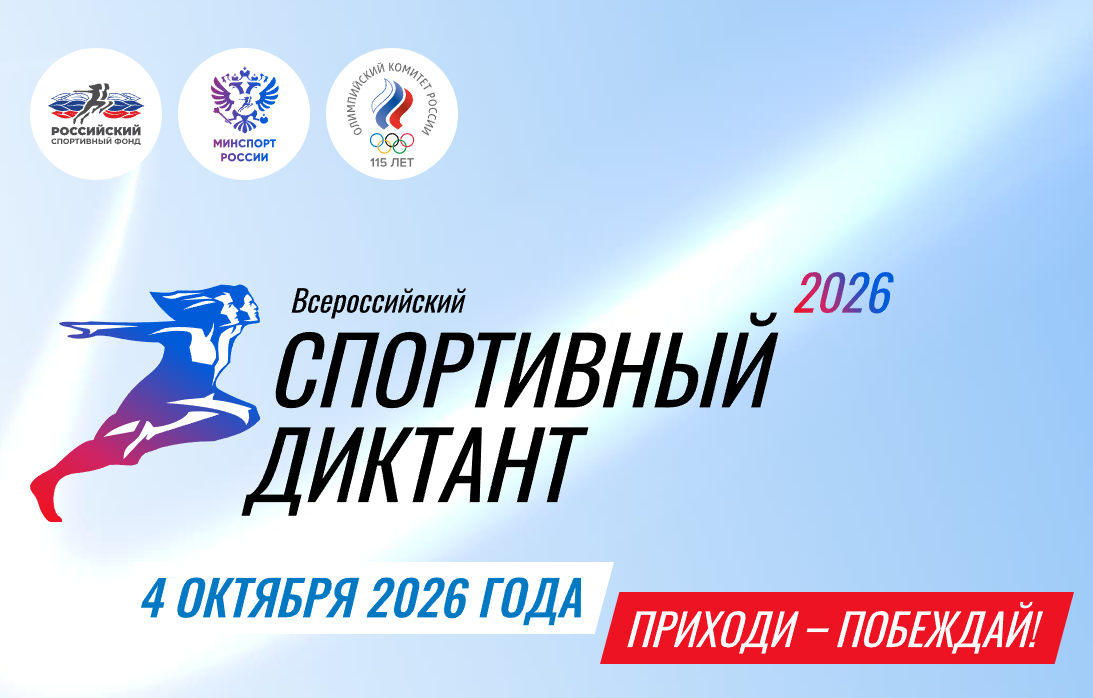 Спортивная эрудиция — основа профессии: приглашаем на Спортивный диктант-2026!
