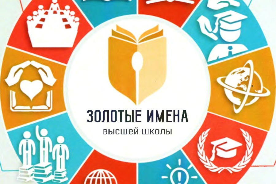 Стартовал общероссийский проект «Золотые Имена Высшей Школы"!