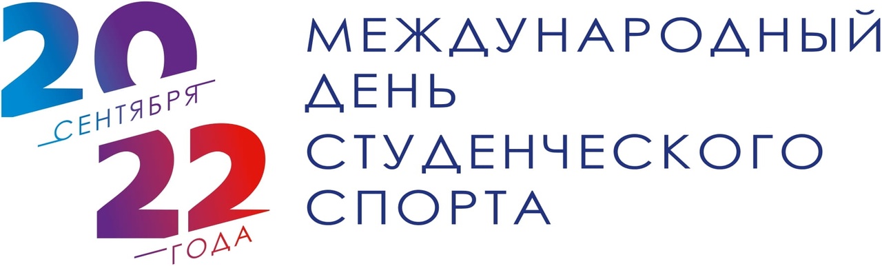 Приглашаем принять участие в мероприятиях, приуроченных к празднованию Международного дня студенческого спорта. 