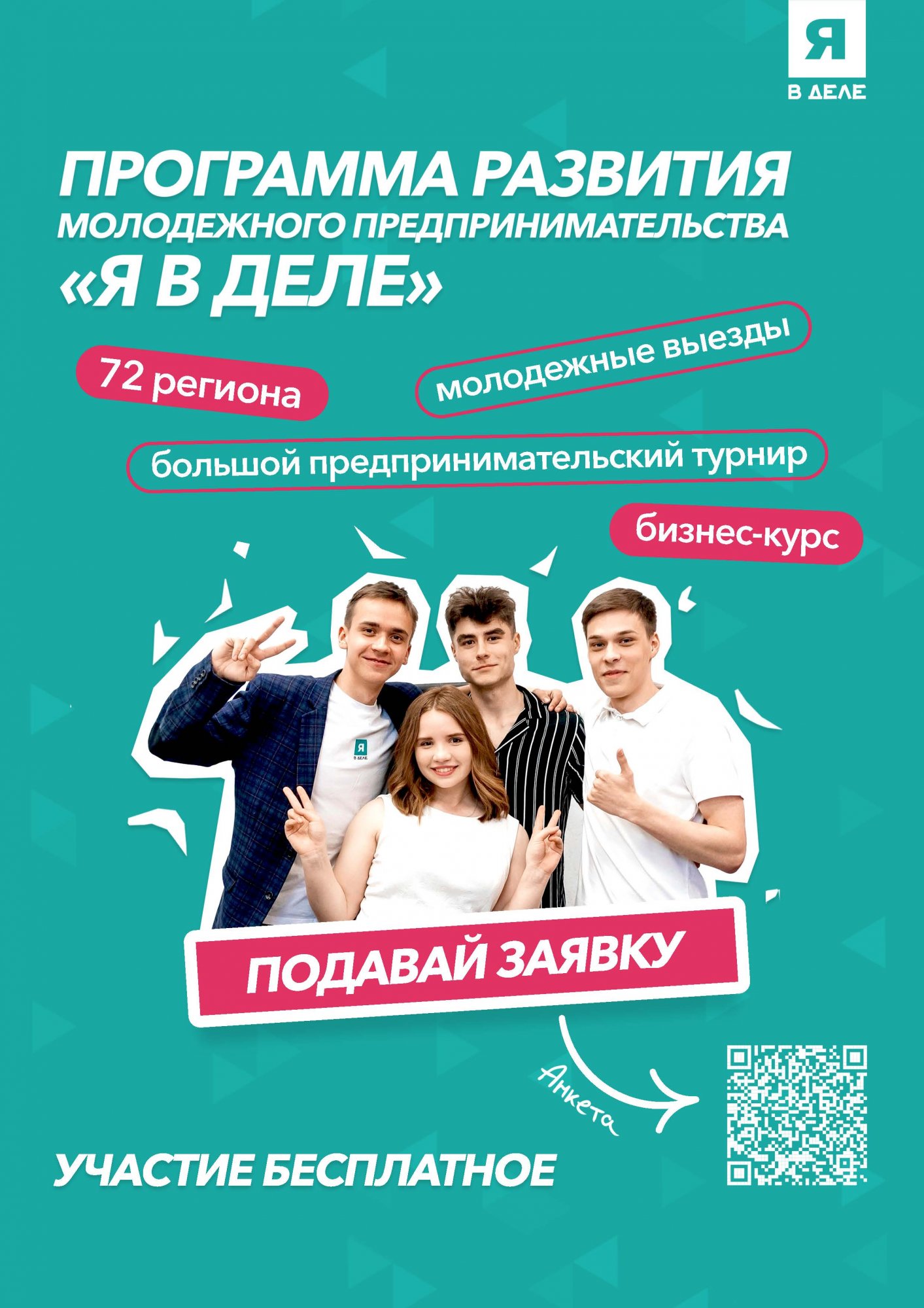 Стартует 4 сезон программы развития молодежного предпринимательства "Я в деле"