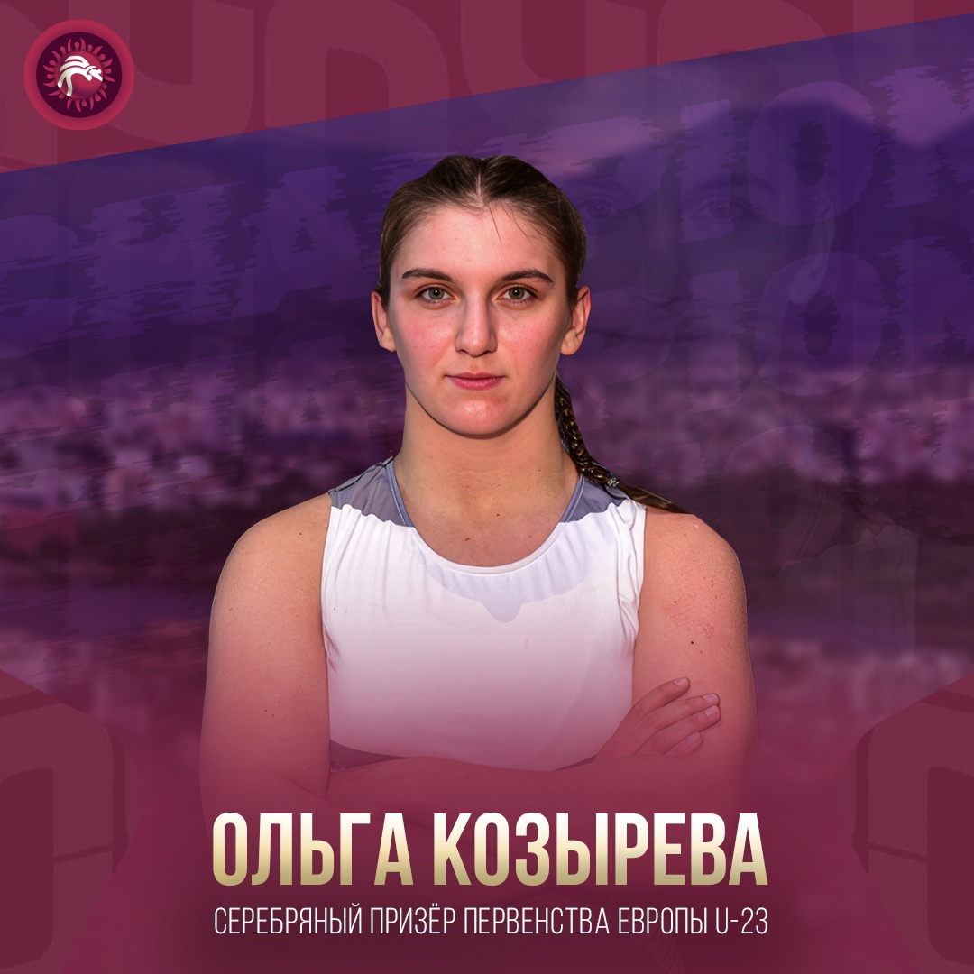 Студентка КГУФКСТ  Ольга Козырева завоевала "серебро" Чемпионата Европы по борьбе для спортсменов до 23 лет в весовой категории до 76 кг.