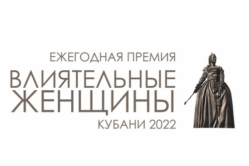 Студентки и выпускница университета – номинанты IX Ежегодной премии Влиятельные женщины Кубани 2022.