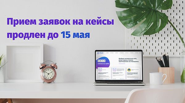 Уважаемые обучающиеся! Проект «Профстажировки 2.0» продлевает приём заявок для участников второй волны до 15 мая. Уважаемые обучающиеся! Проект «Профстажировки 2.0» продлевает приём заявок для участников второй волны до 15 мая.