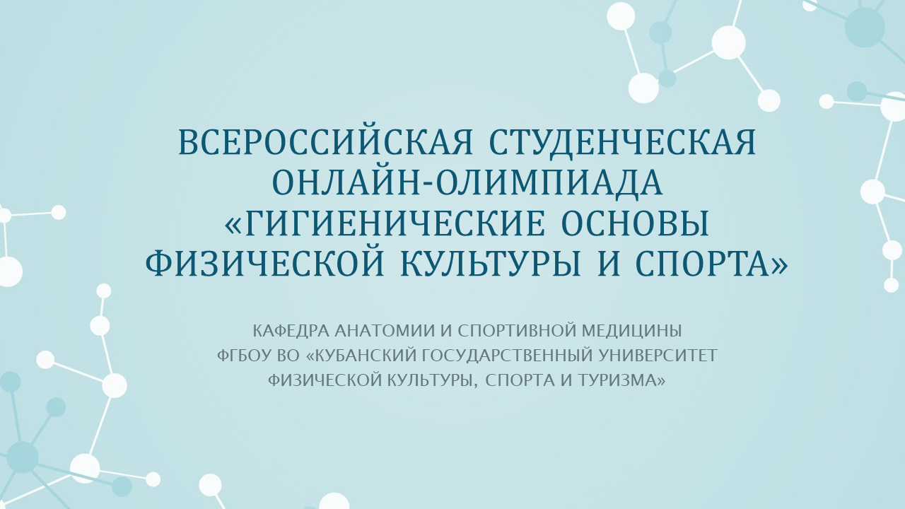Приглашаем принять участие во  Всероссийской студенческой онлайн-олимпиаде «Гигиенические основы физической культуры и спорта». 