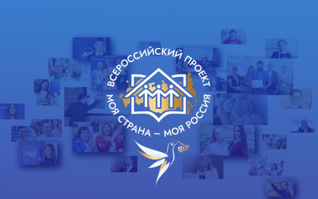 Всероссийский конкурс молодежных авторских проектов и проектов в сфере образования «Моя страна – моя Россия». Всероссийский конкурс молодежных авторских проектов и проектов в сфере образования «Моя страна – моя Россия».