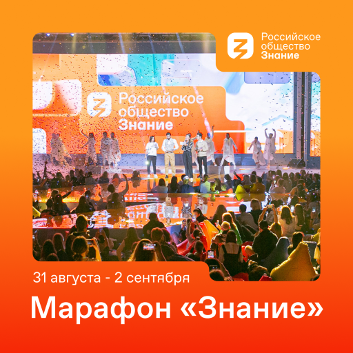 Приглашаем принять участие в федеральном Просветительском марафоне Российского общества «Знание». Приглашаем принять участие в федеральном Просветительском марафоне Российского общества «Знание».
