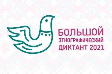 Студенты университета приняли участие в написании Большого этнографического диктанта, приуроченного ко Дню народного единства Студенты университета приняли участие в написании Большого этнографического диктанта, приуроченного ко Дню народного единства