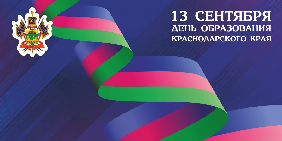 Поздравляем с 88-летием со дня образования Краснодарского края!
