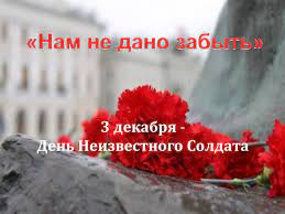 Сегодня, 3 декабря, в России отмечается памятная дата - День неизвестного солдата. Сегодня, 3 декабря, в России отмечается памятная дата - День неизвестного солдата.