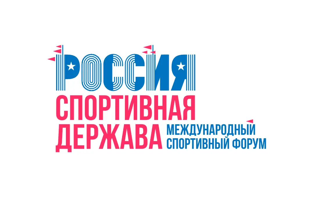 В Перми начинает работу Международный спортивный форум «Россия – спортивная держава».