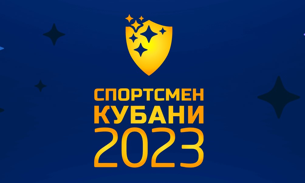 Студенты КГУФКСТ - номинанты на премию «Спортсмен Кубани 2023»!