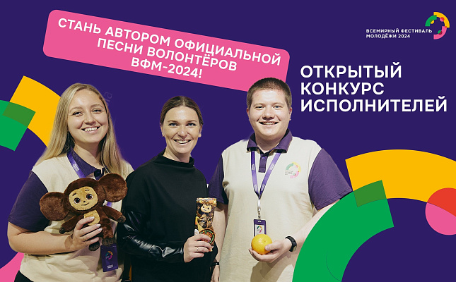 Приглашаем принять участие в конкурсе на официальную песню волонтеров Всемирного фестиваля молодежи.