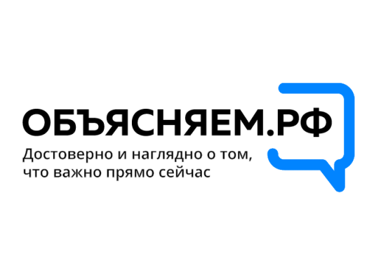 Информационный ресурс "Объясняем.рф" – источник проверенной, официальной и оперативной информации в России. Информационный ресурс "Объясняем.рф" – источник проверенной, официальной и оперативной информации в России.