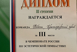 Обучающиеся гуманитарного колледжа в составе команды "Небеса" заняли 3 место на Чемпионате России по эстетической гимнастике, прошедшем в Казани 14 – 17 октября 2020