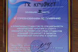 ПОЗДРАВЛЯЕМ! Студенты завоевали награды в Конкурсе по профессии «Лучший специалист в области физической культуры и спорта».