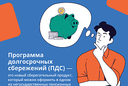 Предлагаем ознакомиться с информацией о программе долгосрочных сбережений.