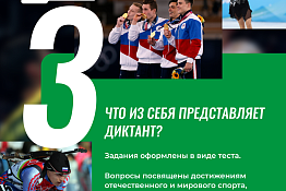 Продолжается регистрация на «Спортивный диктант»!