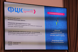 В университете состоялось итоговое совещание по результатам реализации проекта «Повышение производительности труда в ФГБОУ ВО КГУФКСТ».