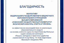 Кубанский государственный университет физической культуры, спорта и туризма продолжает плодотворное сотрудничество с Академией Российского футбольного союза!