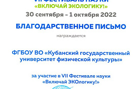 Делегация Кубанского государственного университета физической культуры, спорта и туризма приняла участие в научных фестивалях.