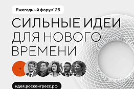 Приглашаем принять участие в ежегодном форуме «Сильные идеи для нового времени».