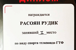 ПОЗДРАВЛЯЕМ! Студент Гуманитарного колледжа КГУФКСТ Рудик Расоян – победитель фестиваля единоборств Original Gate Sport.