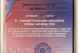 Студенты Гуманитарного колледжа КГУФКСТ – победители ⅩІІІ Международной олимпиады студентов по специальности «Физическая культура».