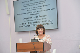 В КГУФКСТ прошла Всероссийская научно-практическая конференция с международным участием «Спортивная медицина и реабилитация: традиции, опыт и инновации».