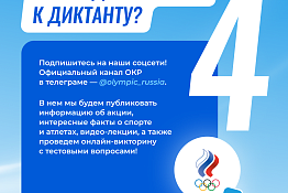 Продолжается регистрация на «Спортивный диктант»!