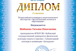 Преподаватель Гуманитарного колледжа КГУФКСТ занял второе место на Всероссийском конкурсе педагогического мастерства!