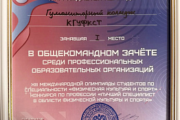 Студенты Гуманитарного колледжа КГУФКСТ – победители ⅩІІІ Международной олимпиады студентов по специальности «Физическая культура».