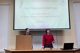 В университете прошла неделя кафедры теории, истории и методики физической культуры.