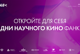 День научного кино ФАНК в КГУФКСТ: программа кинопоказов