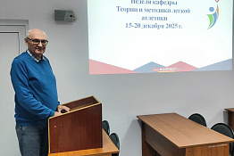 В КГУФКСТ прошла традиционная неделя кафедры теории и методики легкой атлетики.