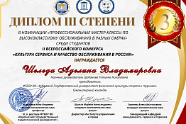 Студенты Гуманитарного колледжа КГУФКСТ - призеры Всероссийского конкурса «Культура сервиса и качество обслуживания в России».