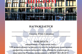 Студенты КГУФКСТ приняли участие в VIII Всероссийском конкурсе студентов «Развитие социального пространства России».