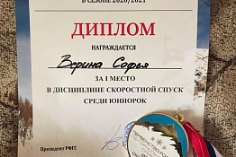 Поздравляем! Студентка Верина Софья  стала победителем и призером Кубка России по горнолыжному спорту