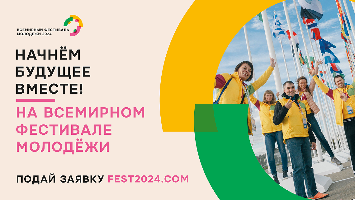 Всемирный фестиваль молодежи-2024 ждёт именно тебя!
