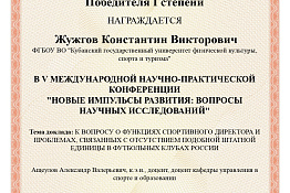 Победы студентов Кубанского государственного университета физической культуры, спорта и туризма  в научных конкурсах!