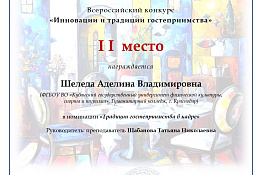 ПОЗДРАВЛЯЕМ! Студентка Гуманитарного колледжа КГУФКСТ - призер Всероссийского конкурса «Инновации и традиции гостеприимства».