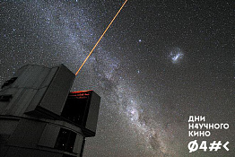 В рамках Дней научного кино ФАНК состоялся показ научного фильма «Ближе к звездам».