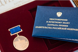 Приглашаем принять участие в конкурсе работ на соискание премий Правительства РФ 2025 года в области образования, науки и техники, науки и техники для молодых ученых.