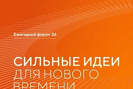 Открыт прием заявок на шестой форум «Сильные идеи для нового времени».