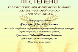 Студентка Гуманитарного колледжа КГУФКСТ – призер Международного конкурса рекламы «Золотой колос»!